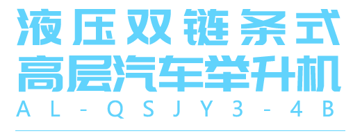 液壓雙鏈條式高層汽車舉升機輪播圖3-2